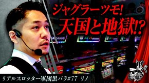 リアルスロッター軍団黒バラ【リノ】#77
