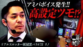 リアルスロッター軍団黒バラ【リノ】#78