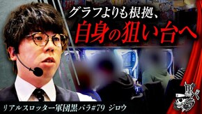 リアルスロッター軍団黒バラ【ジロウ】#79