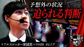 リアルスロッター軍団黒バラ【ヨシノブ】#80