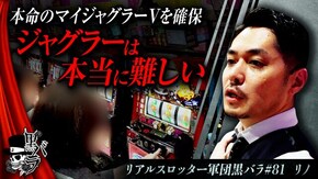 リアルスロッター軍団黒バラ【リノ】#81