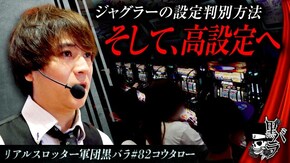 リアルスロッター軍団黒バラ【コウタロー】#82