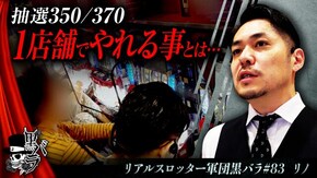 リアルスロッター軍団黒バラ【リノ】#83