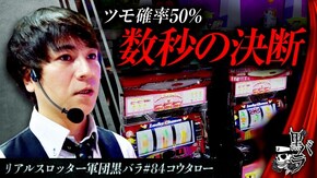 リアルスロッター軍団黒バラ【コウタロー】#84