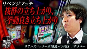 リアルスロッター軍団黒バラ【コウタロー】#85