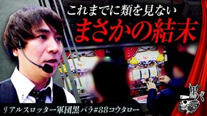 リアルスロッター軍団黒バラ【コウタロー】#88