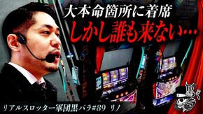 リアルスロッター軍団黒バラ【リノ】#89