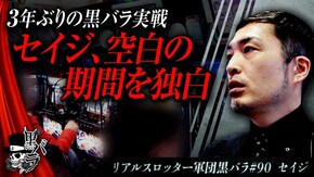 リアルスロッター軍団黒バラ【セイジ】#90