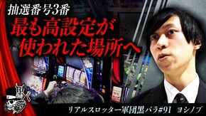 リアルスロッター軍団黒バラ【ヨシノブ】#91