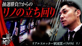 リアルスロッター軍団黒バラ【リノ】#94