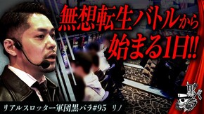 リアルスロッター軍団黒バラ【リノ】#95