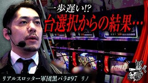 リアルスロッター軍団黒バラ【リノ】#97