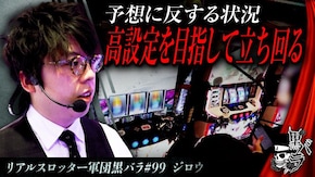 リアルスロッター軍団黒バラ【ジロウ】#99