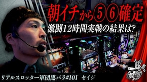リアルスロッター軍団黒バラ【セイジ】#101