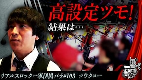 リアルスロッター軍団黒バラ【コウタロー】#103