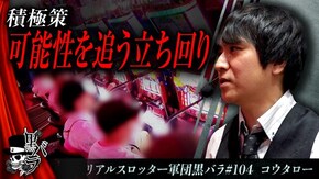 リアルスロッター軍団黒バラ【コウタロー】#104