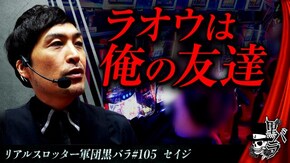 リアルスロッター軍団黒バラ【セイジ】#105