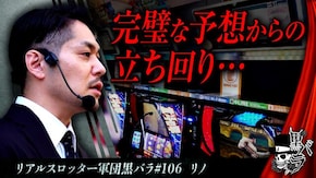 リアルスロッター軍団黒バラ【リノ】#106