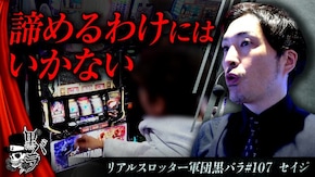 リアルスロッター軍団黒バラ【セイジ】#107