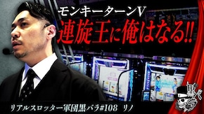 リアルスロッター軍団黒バラ【リノ】#108
