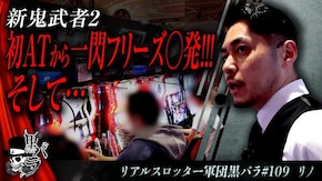 リアルスロッター軍団黒バラ【リノ】#109