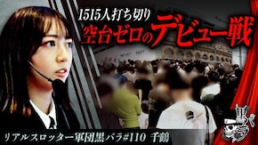 リアルスロッター軍団黒バラ【千鶴】#110