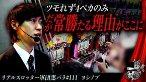 リアルスロッター軍団黒バラ【ヨシノブ】#111