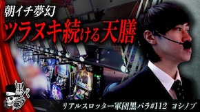 リアルスロッター軍団黒バラ【ヨシノブ】#112