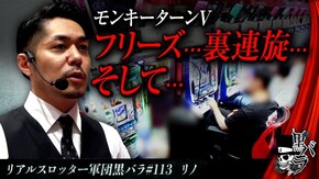 リアルスロッター軍団黒バラ【リノ】#113