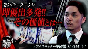 リアルスロッター軍団黒バラ【リノ】#114