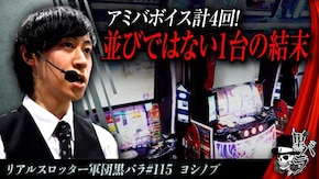 リアルスロッター軍団黒バラ【ヨシノブ】#115