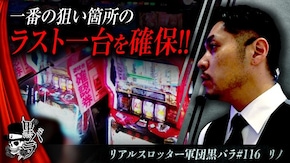 リアルスロッター軍団黒バラ【リノ】#116