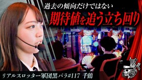 リアルスロッター軍団黒バラ【千鶴】#117