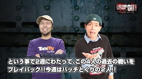 第247話 - 松本バッチ・くり プレイバック -