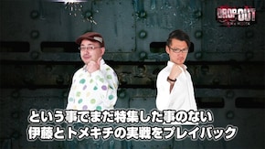 - 伊藤真一・トメキチ プレイバック -