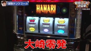 第2話 最強コンビ決定戦 パチスロラブ嬢 パチスロ北斗の拳 転生の章 ハナビ CRF機動戦士ガンダム‐V作戦発動‐