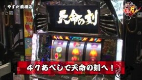 第45話 ぱちスロ テラフォーマーズ パチスロ北斗の拳 強敵 パチスロ北斗の拳 転生の章