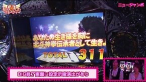 第25話 A-SLOT北斗の拳 将