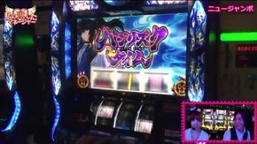 第34話 バジリスク~甲賀忍法帖~絆 マイジャグラーII