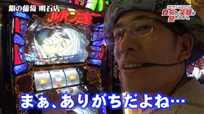 #119 押忍!サラリーマン番長 アレックス パチスロ ルパン三世 世界解剖
