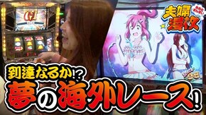 第113話 GI優駿倶楽部