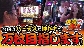 第138話 アナザーゴッドハーデス-奪われたZEUSver.- 沖ドキ!