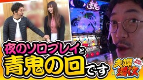 第161話 パチスロ 青鬼