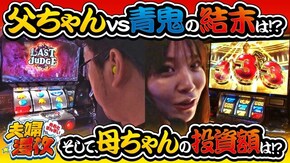 第164話 ミリオンゴッド‐神々の凱旋‐ パチスロ 青鬼