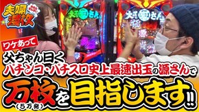 第169話 P大工の源さん超韋駄天