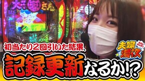 第171話 P大工の源さん超韋駄天
