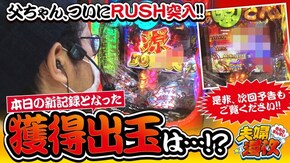 第172話 P大工の源さん超韋駄天