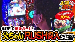 第199話 パチスロ聖闘士星矢 海皇覚醒