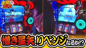 第222話 パチスロ聖闘士星矢 海皇覚醒 ぱちんこ GANTZ極