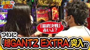 第224話 ぱちんこ GANTZ極